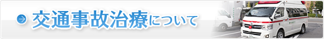 交通事故治療について