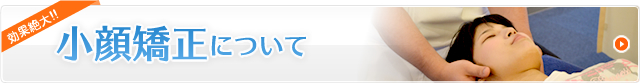 小顔矯正について