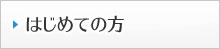 はじめての方